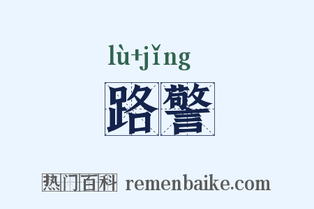 路警是什么意思的图片